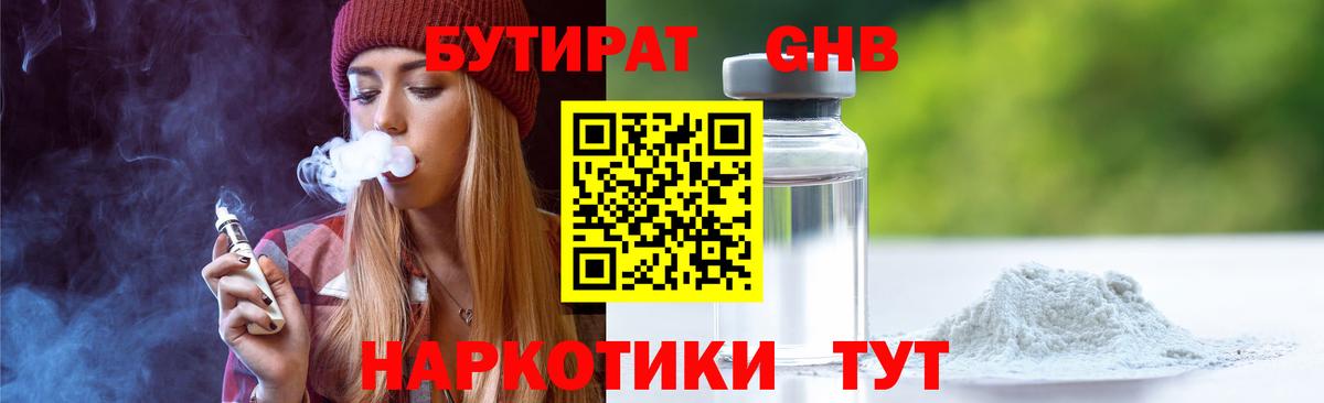 Бутират жидкий экстази Елец